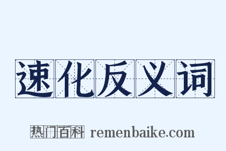 速化反义词是什么意思的图片